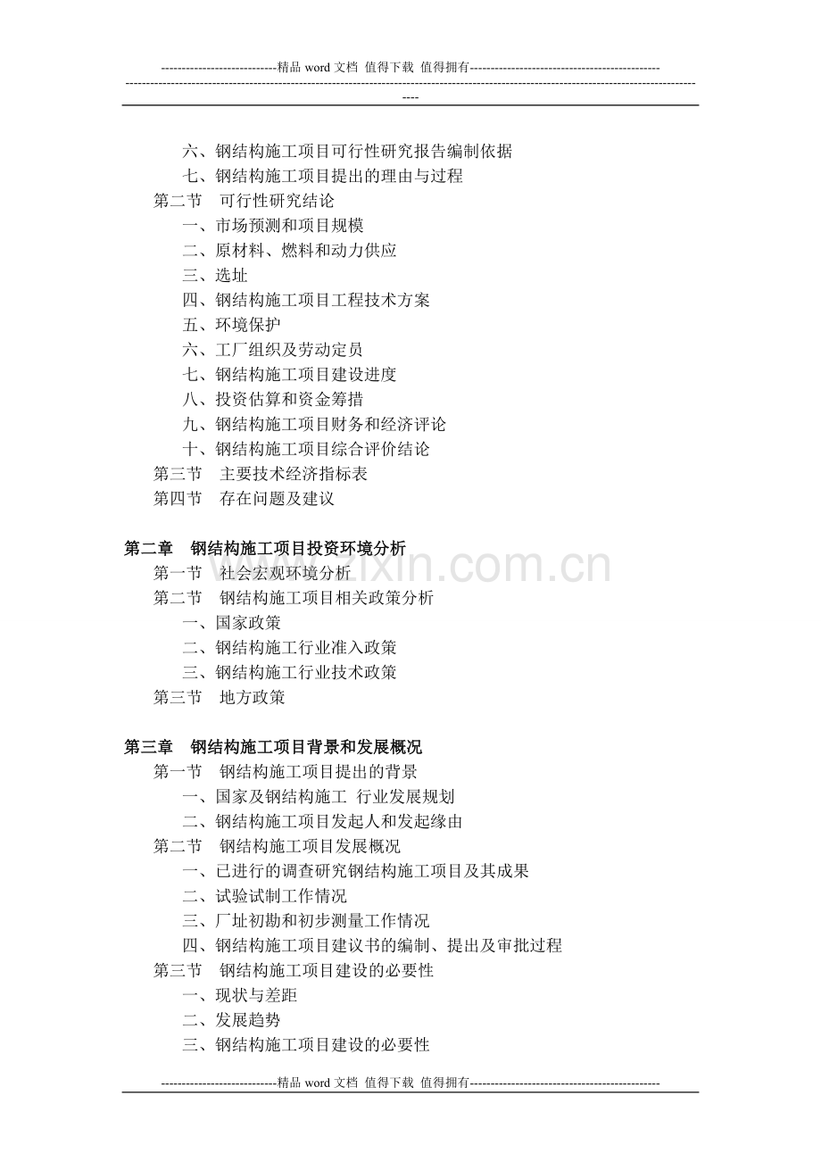 钢结构施工项目可行性研究报告.doc_第3页