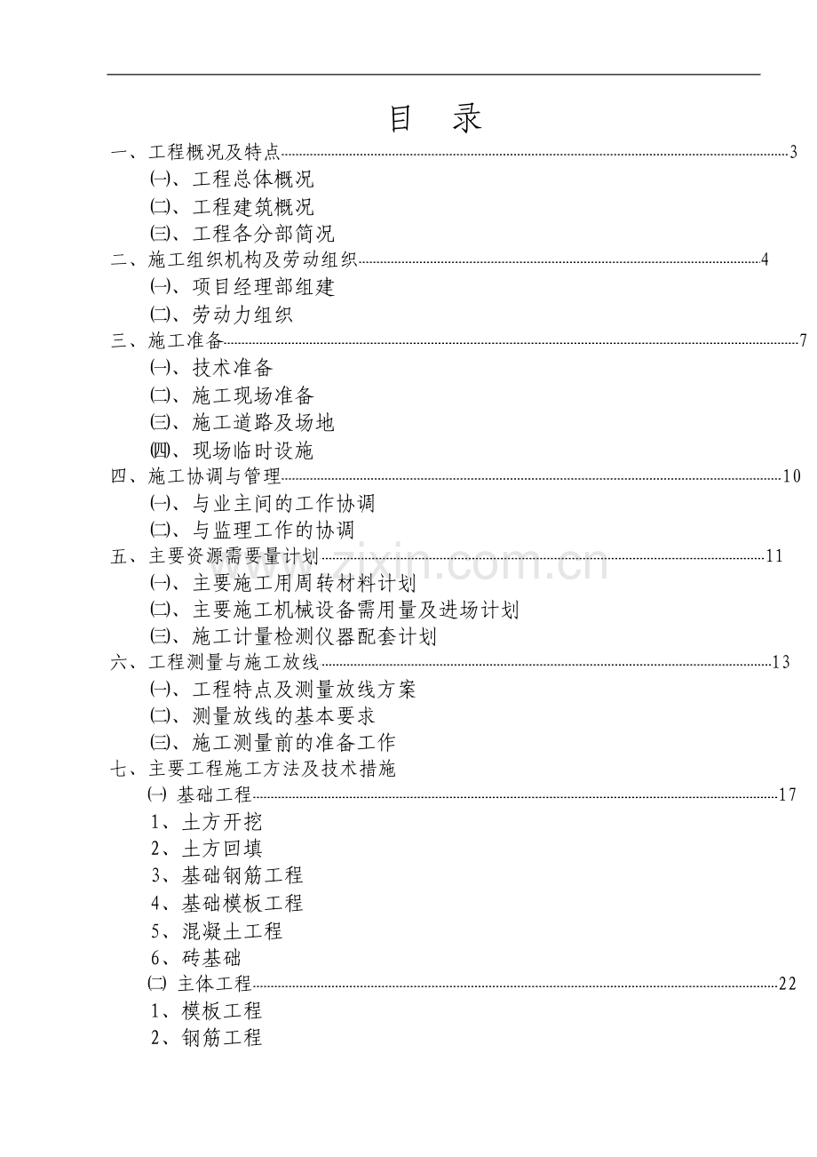 洪流化机施工组织设计.doc_第3页