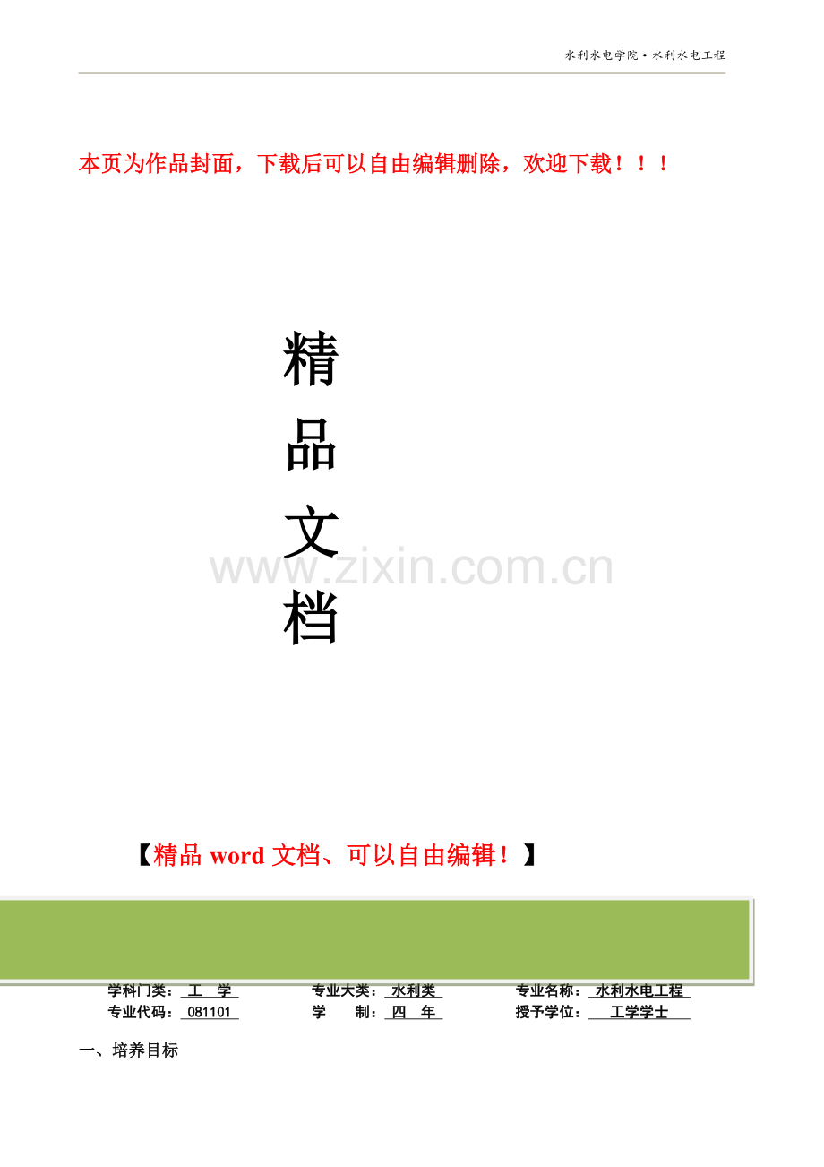 水利水电工程培养方案.doc_第1页