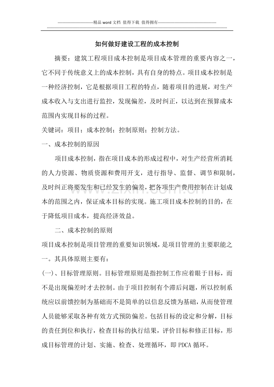 如何控制施工成本.docx_第1页