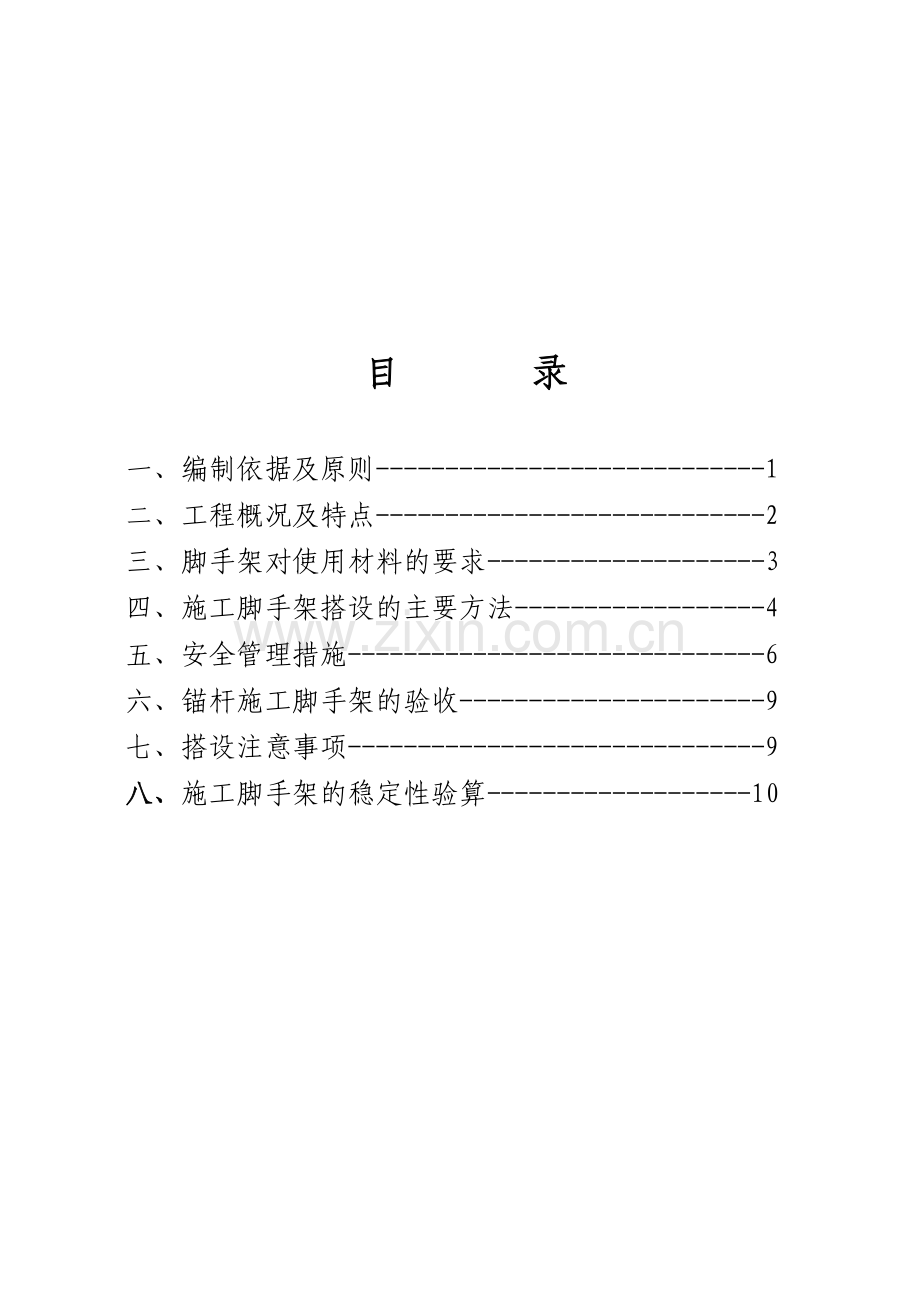 锚杆脚手架专项施工方案.doc_第2页