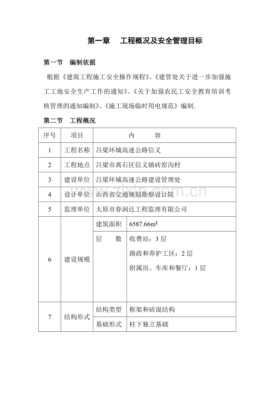 1房屋建筑安全专项施工方案.doc_第3页