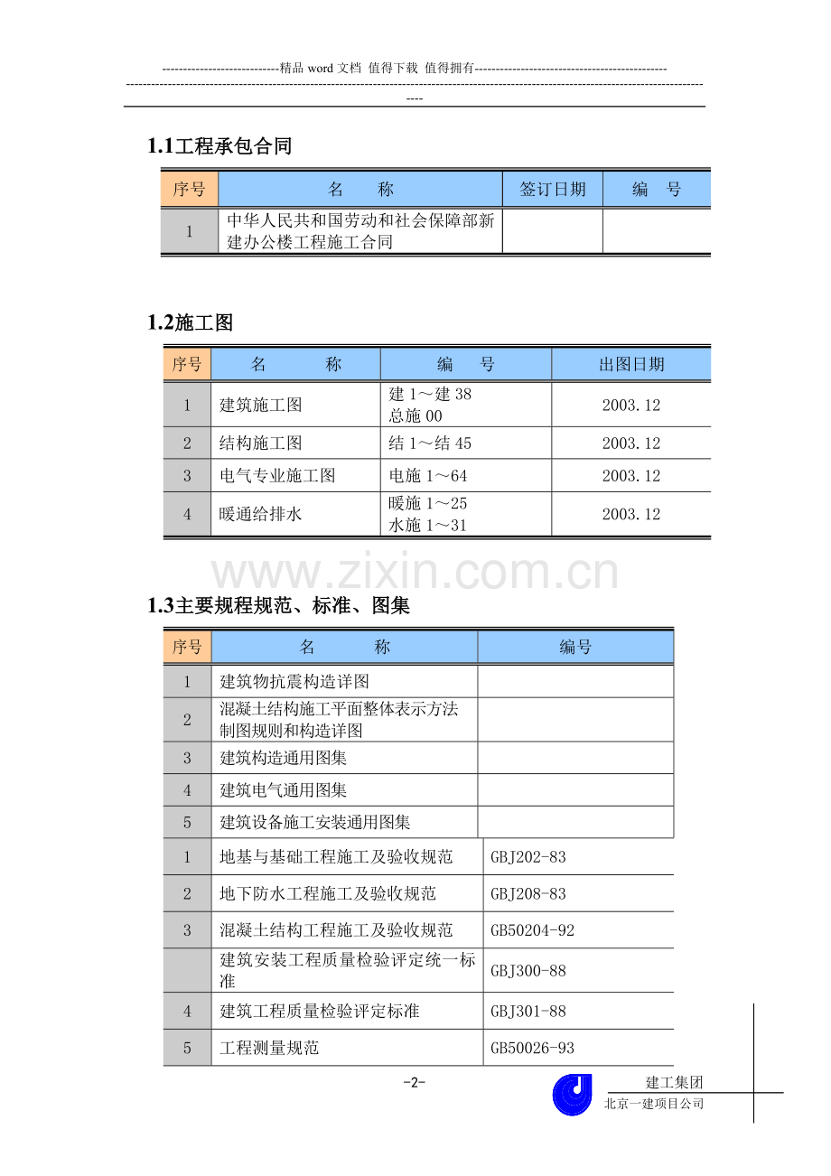 劳动部施工组织总设计(备).doc_第2页