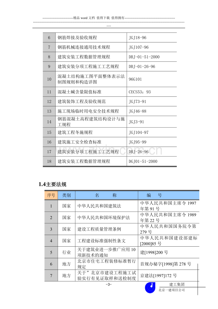 劳动部施工组织总设计(备).doc_第3页