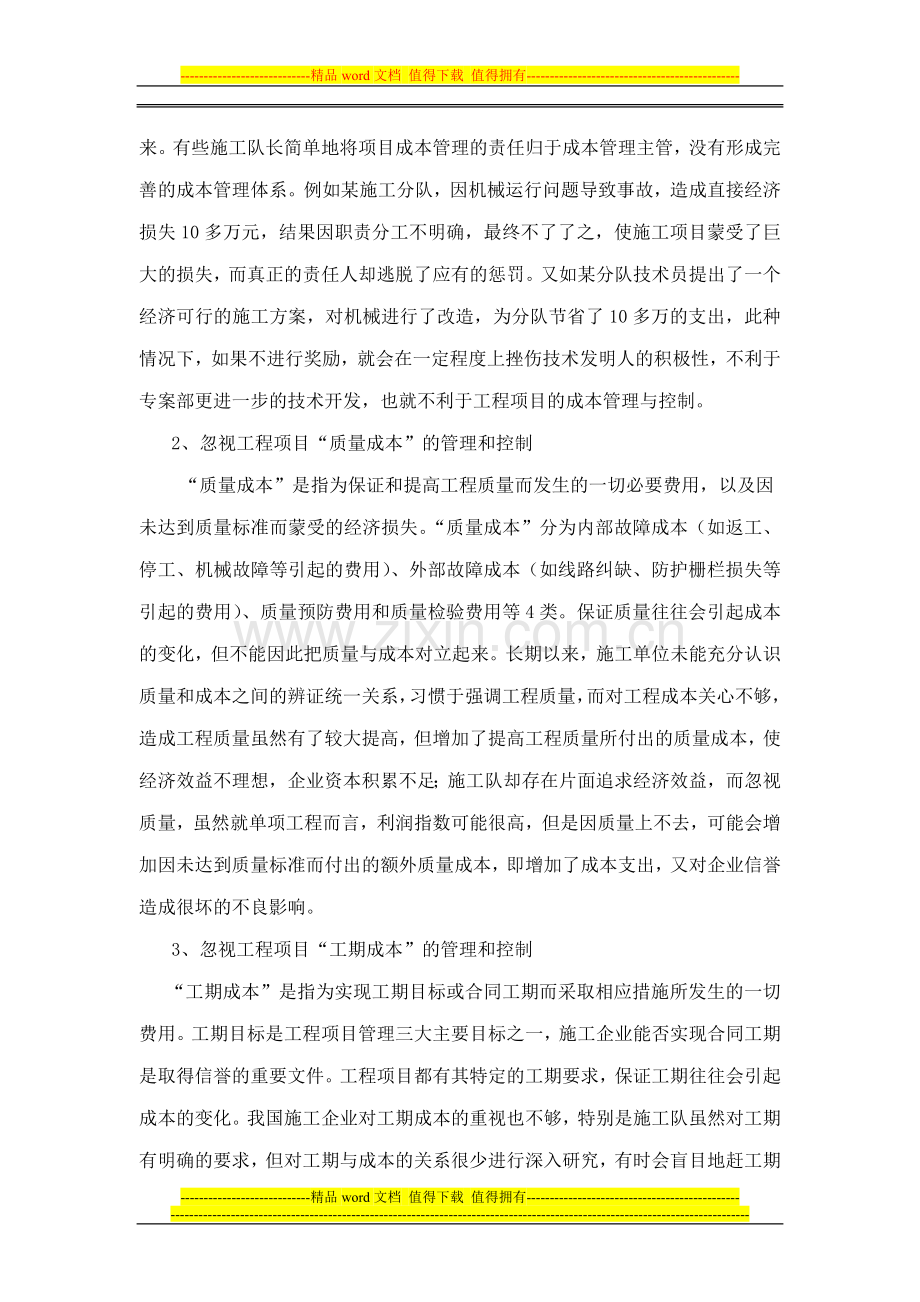 浅谈施工企业工程项目成本管理中纯在的问题与对策.doc_第2页