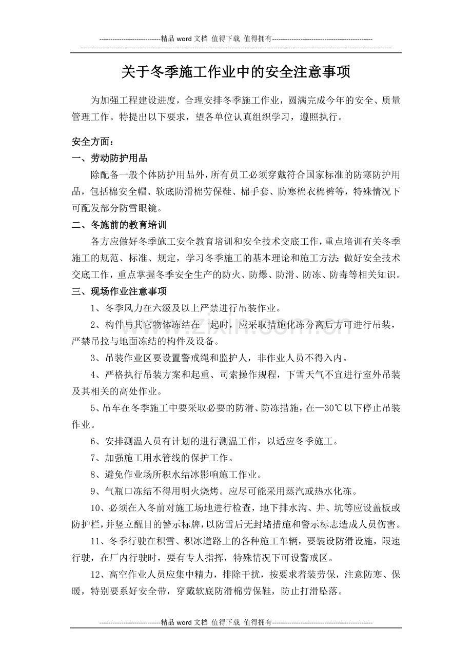 冬季施工中的安全注意事项.docx_第1页