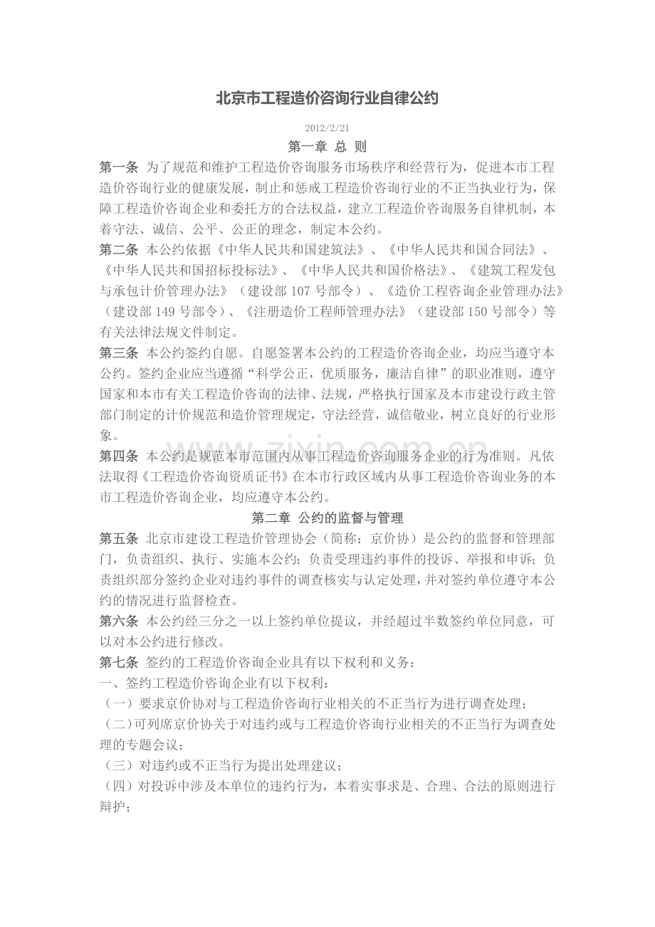 北京市工程造价咨询行业自律公约.docx_第1页