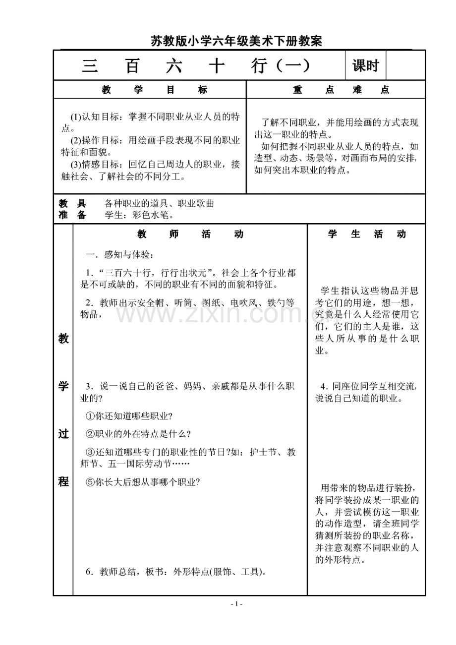 苏教版小学六年级美术下册教案.pdf_第1页