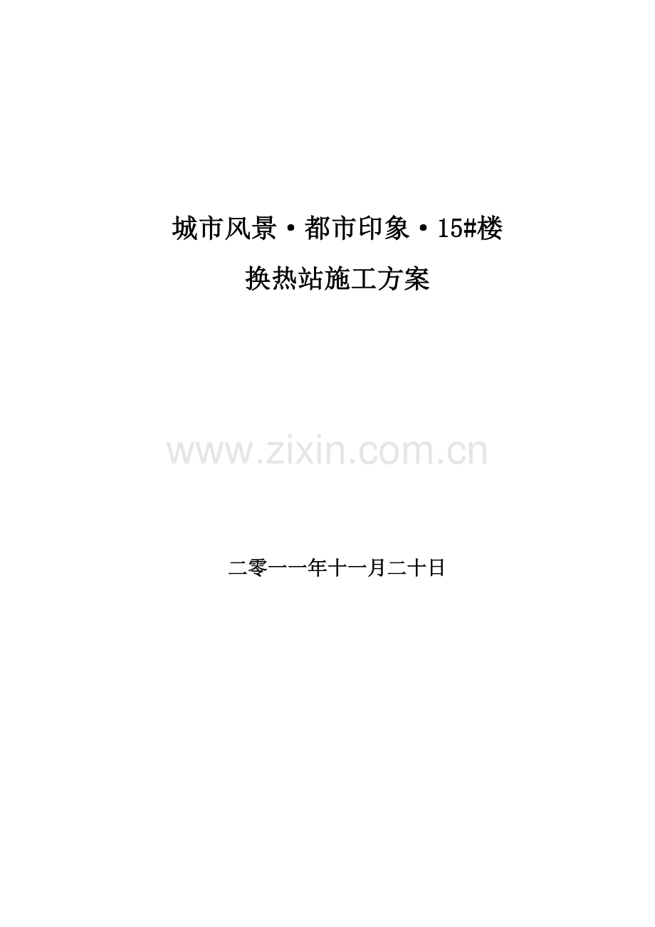 换热站安装施工方案.doc_第1页