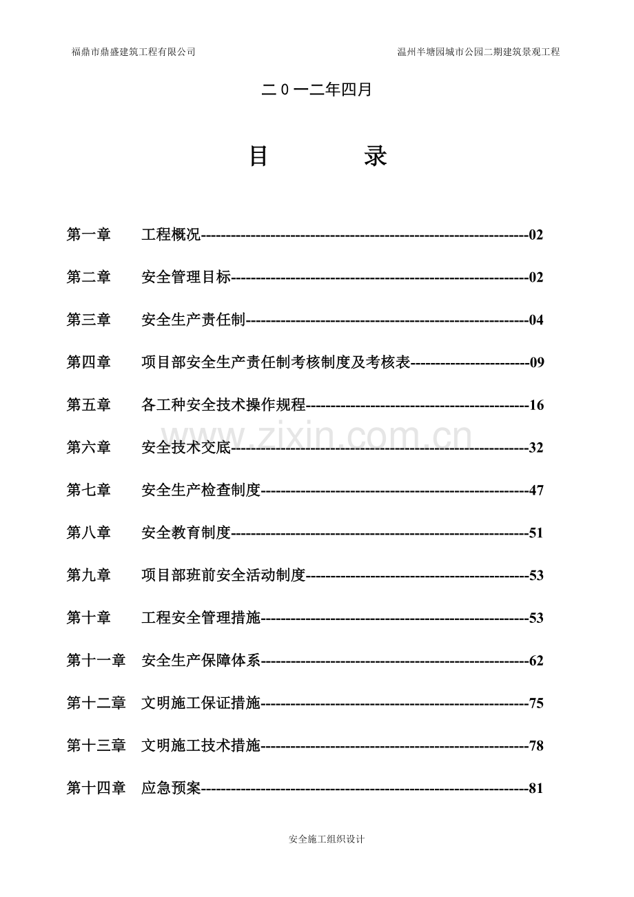 安全生产文明施工组织设计.doc_第3页