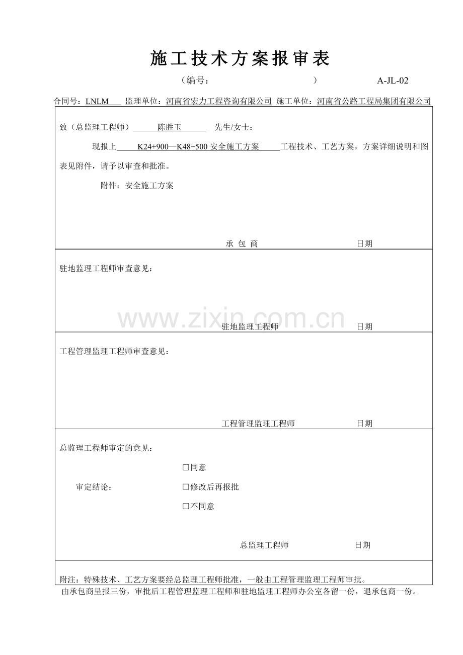 A-JL-02-施工技术方案报审表安全.doc_第1页