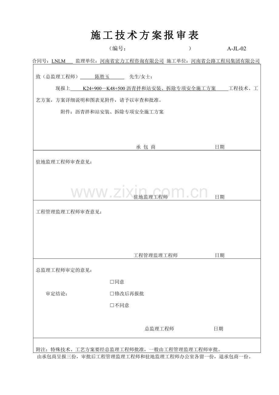 A-JL-02-施工技术方案报审表安全.doc_第3页