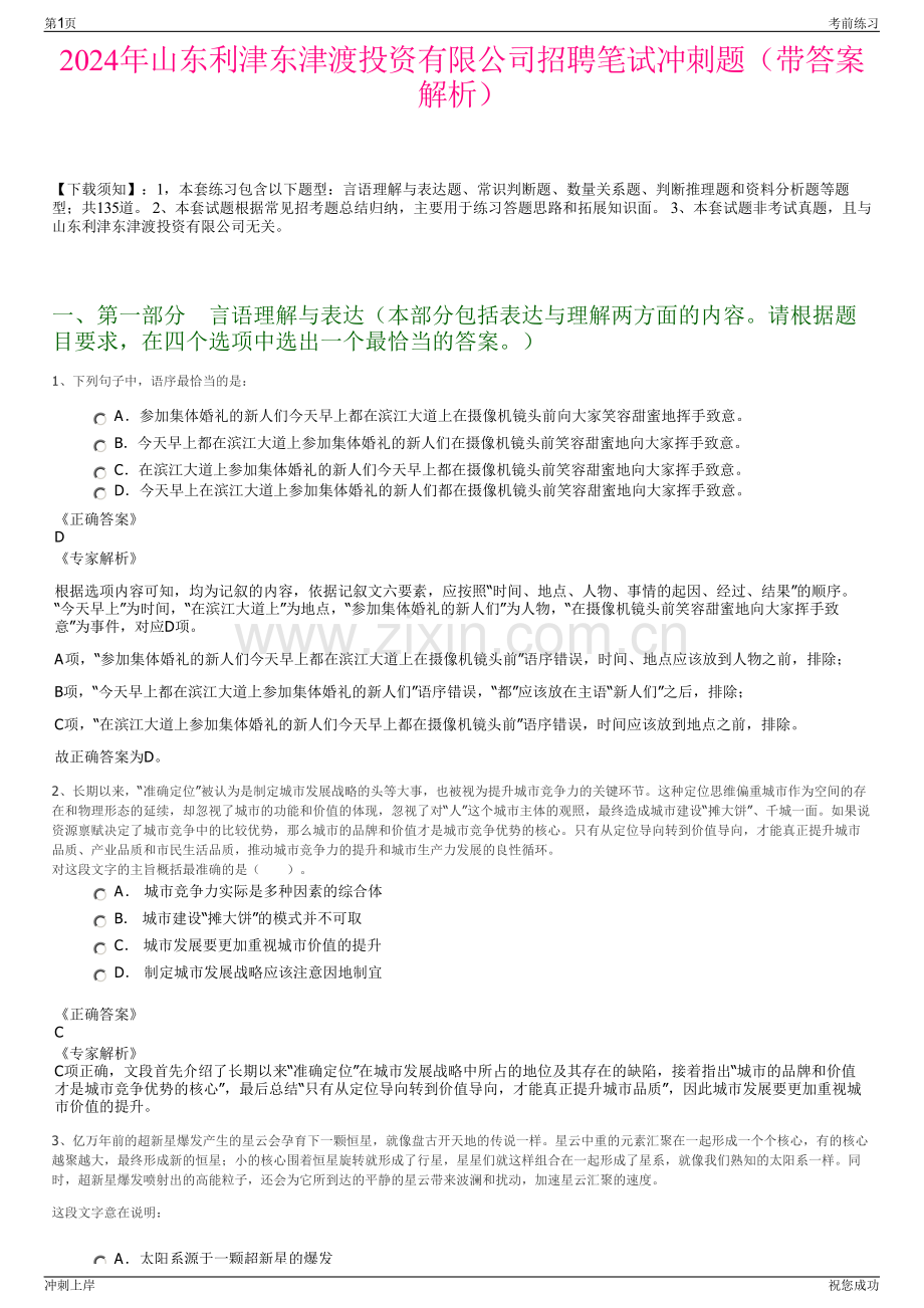 2024年山东利津东津渡投资有限公司招聘笔试冲刺题（带答案解析）.pdf_第1页