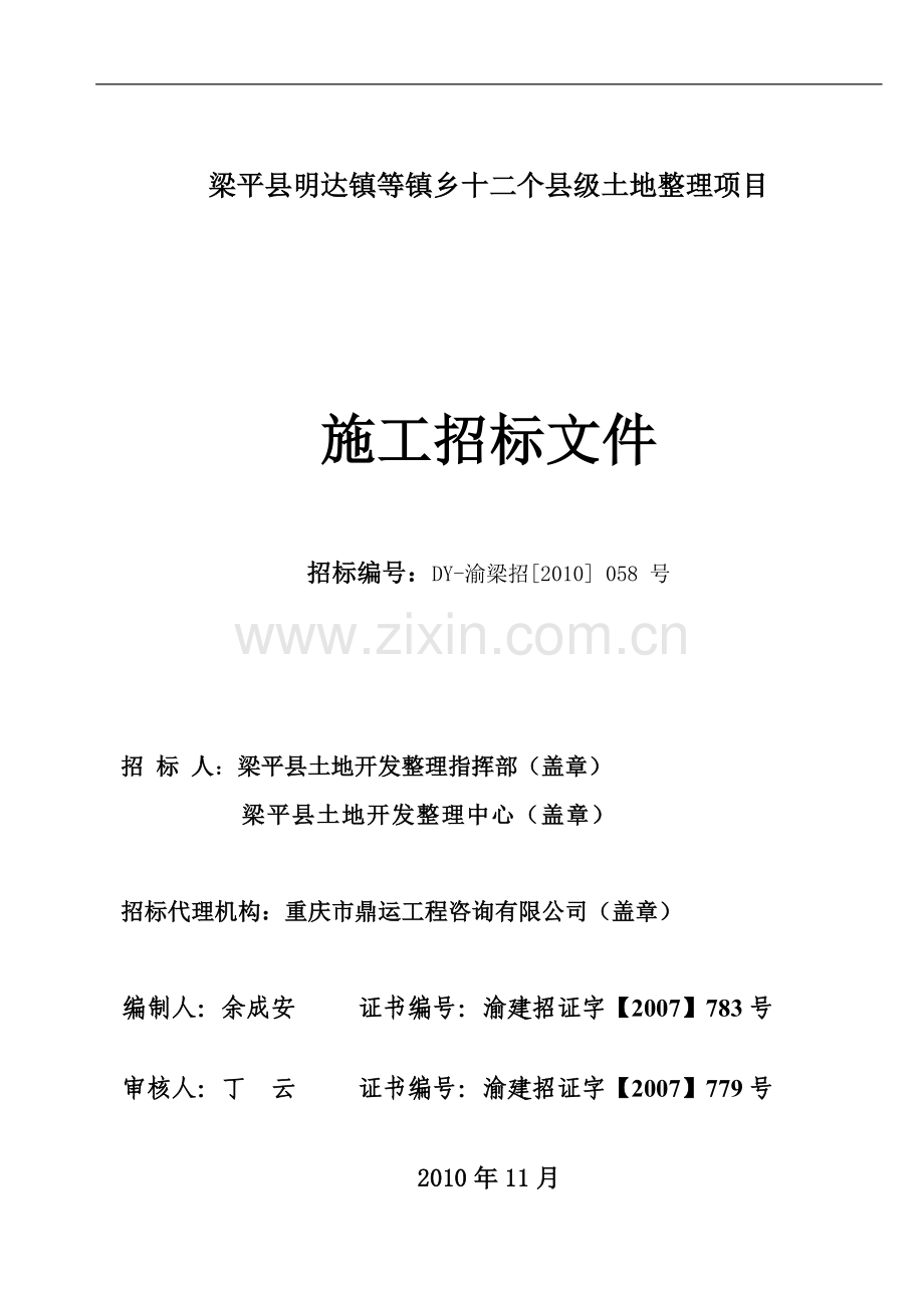 梁平县明达镇等镇乡十二个县级土地整理项目施工招标文件.doc_第1页