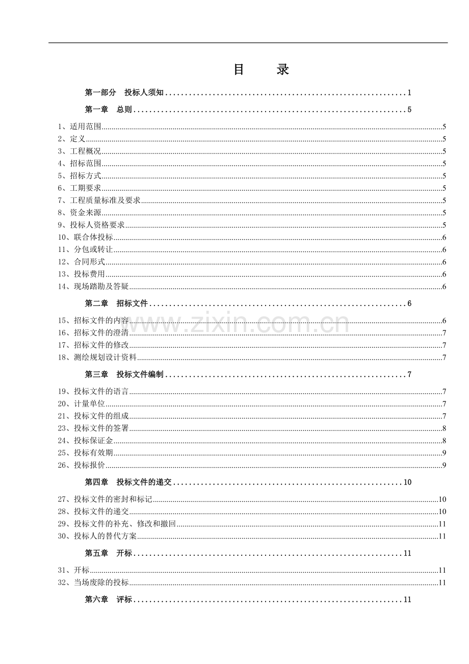 梁平县明达镇等镇乡十二个县级土地整理项目施工招标文件.doc_第2页