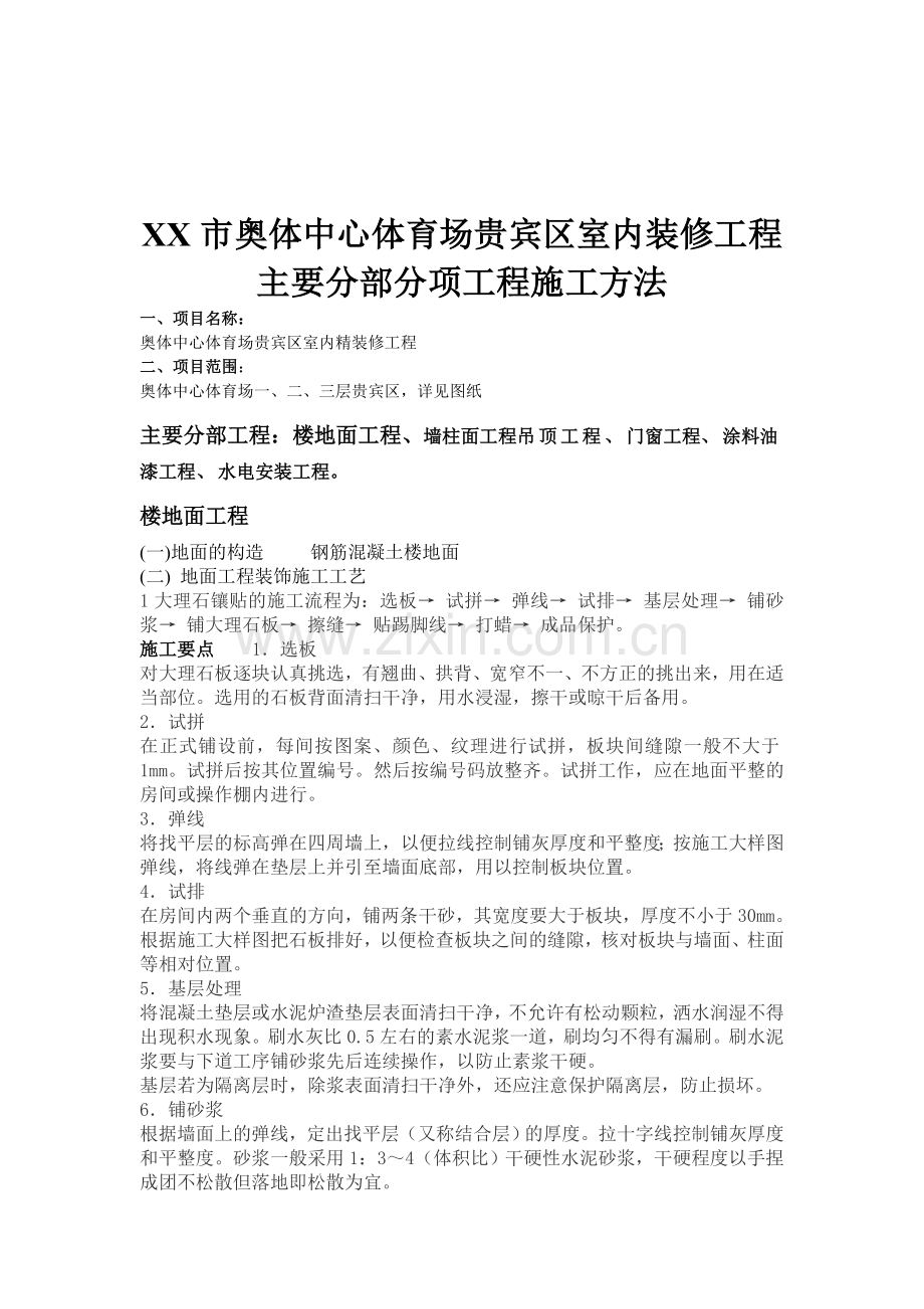 XX市奥体中心体育场贵宾区室内装修工程主要分部分项工程施工方法.doc_第1页