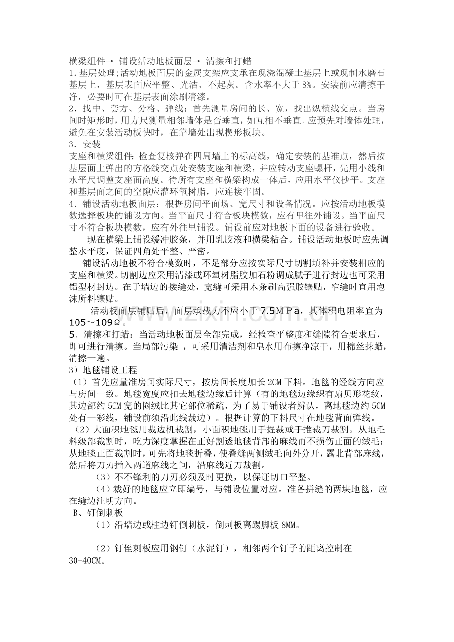 XX市奥体中心体育场贵宾区室内装修工程主要分部分项工程施工方法.doc_第3页