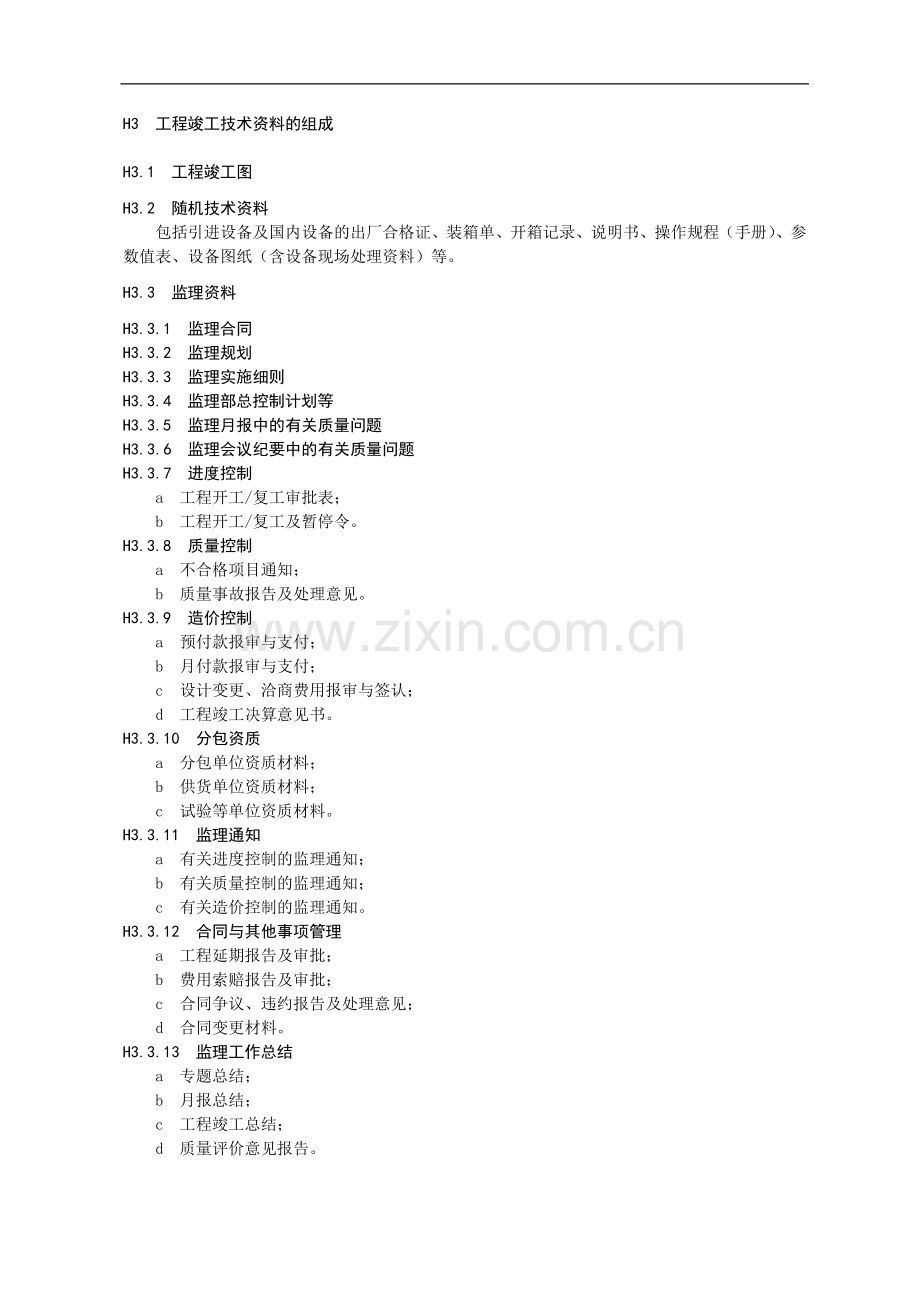 《档案管理标准》--工程竣工技术资料编制、交付归档和验收.doc_第2页