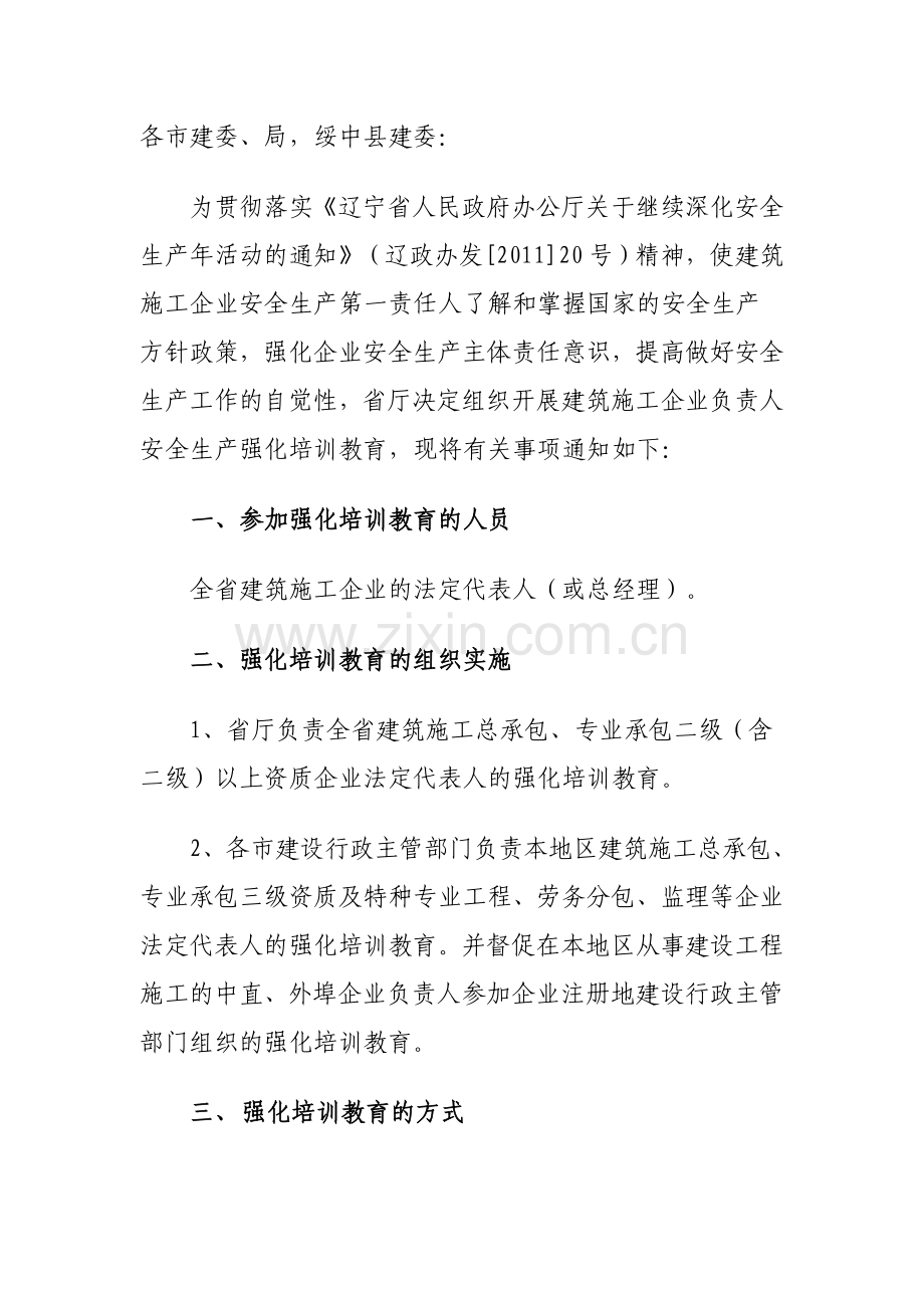 关于组织开展全省建筑施工企业负责人安全生产强化培训教育的通知.doc_第2页