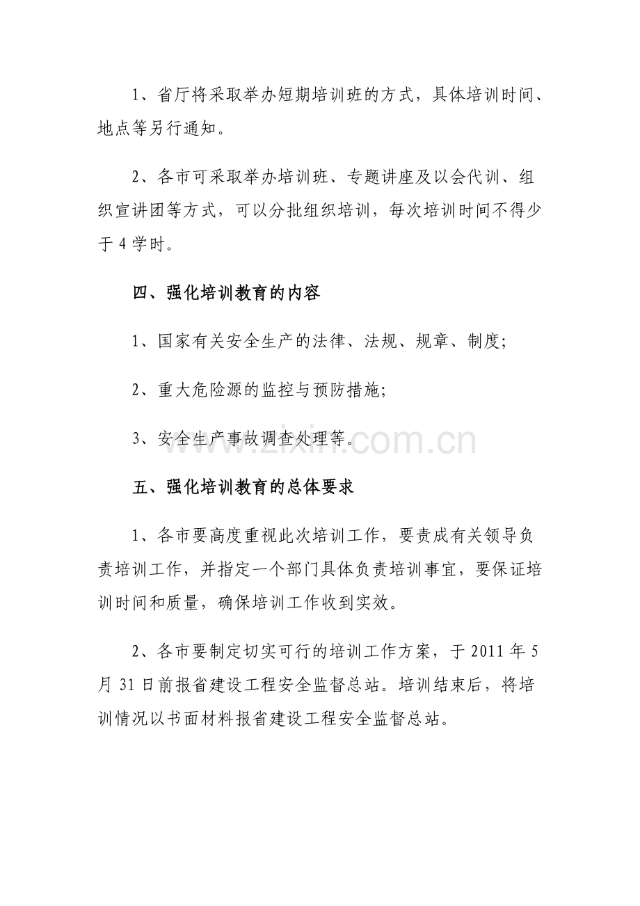 关于组织开展全省建筑施工企业负责人安全生产强化培训教育的通知.doc_第3页