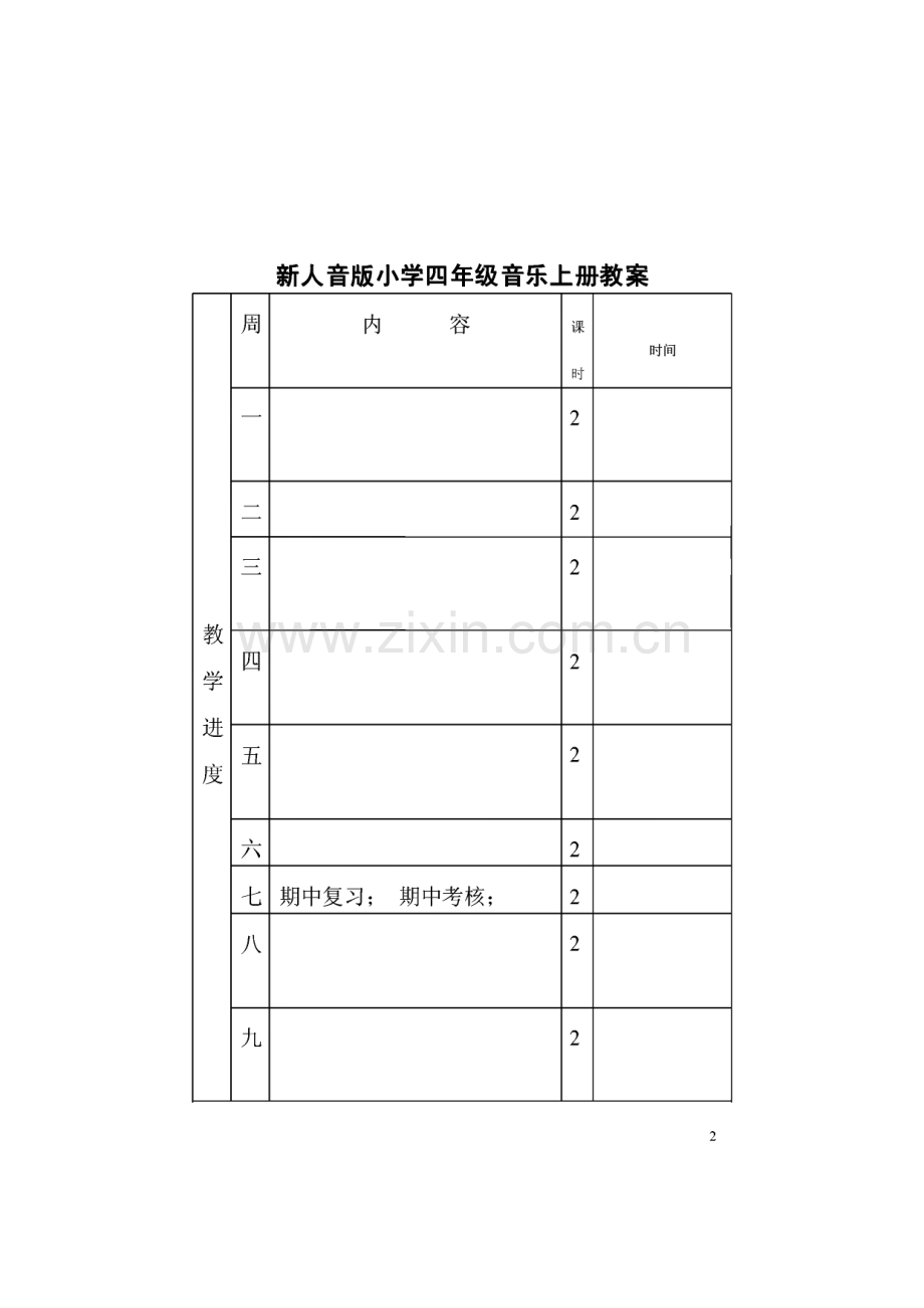 新人音版小学四年级音乐上册教案（全套）.pdf_第2页