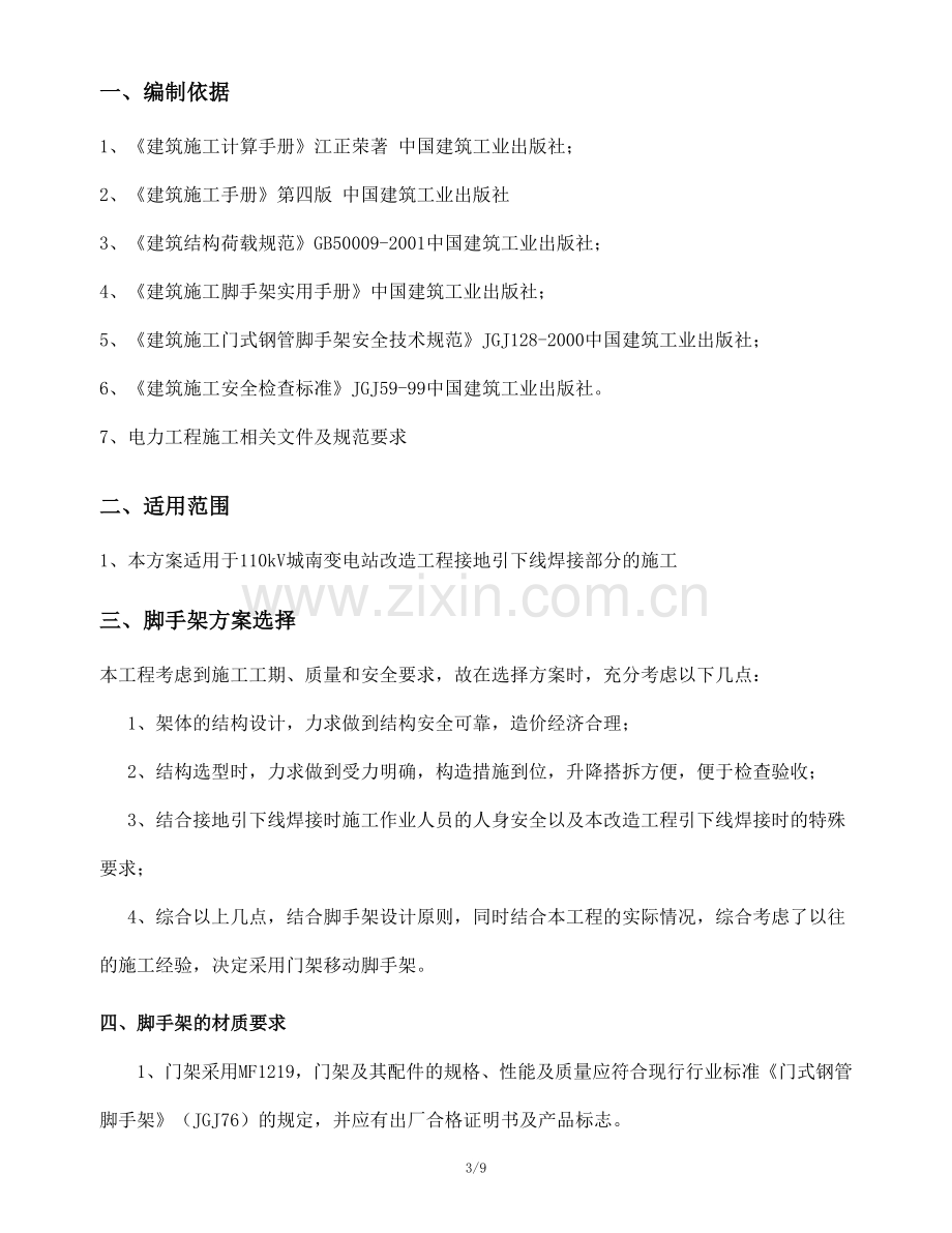 移动脚手架专项施工方案.doc_第3页