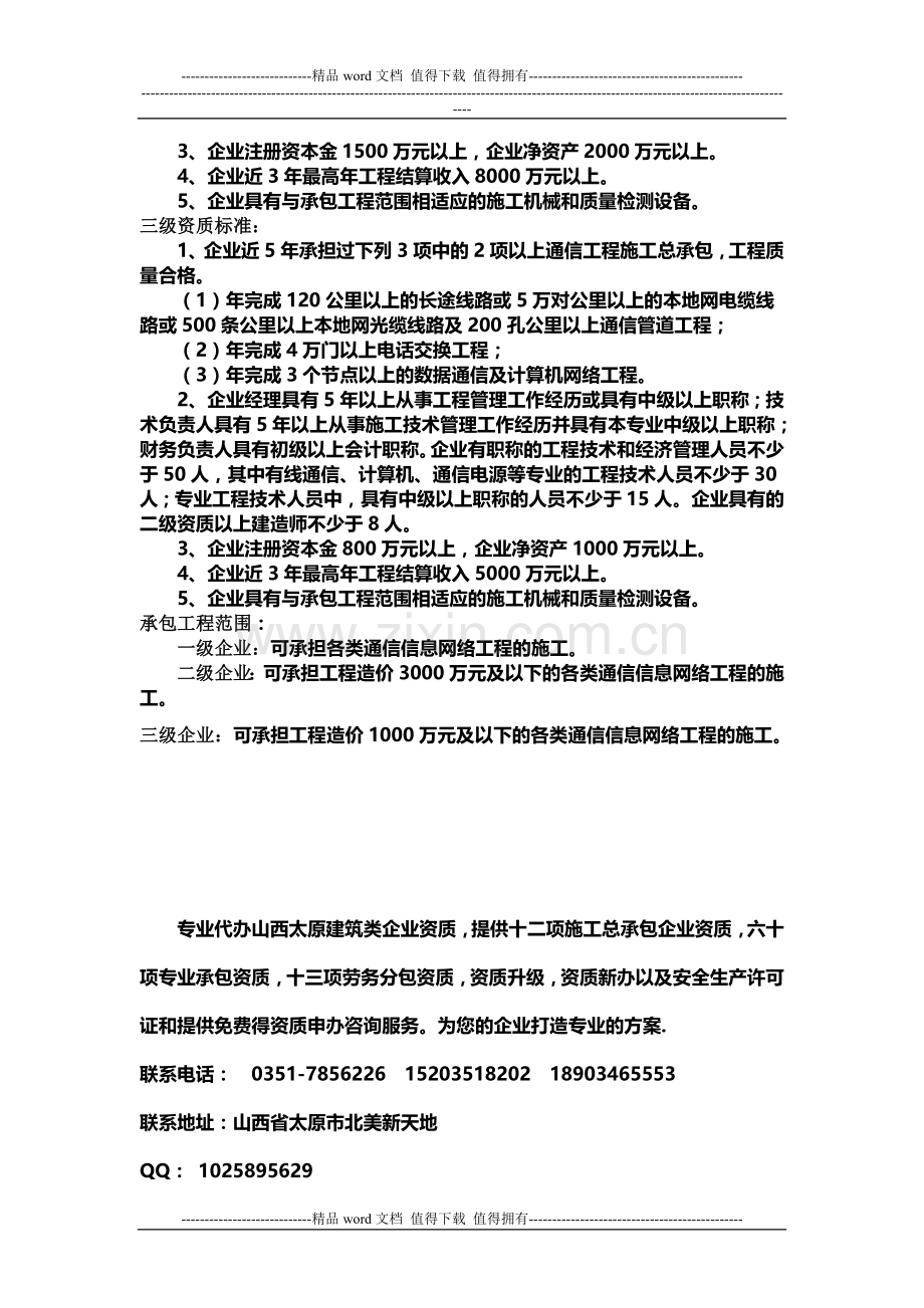 2012年通信工程施工总承包企业资质等级标准.doc_第2页