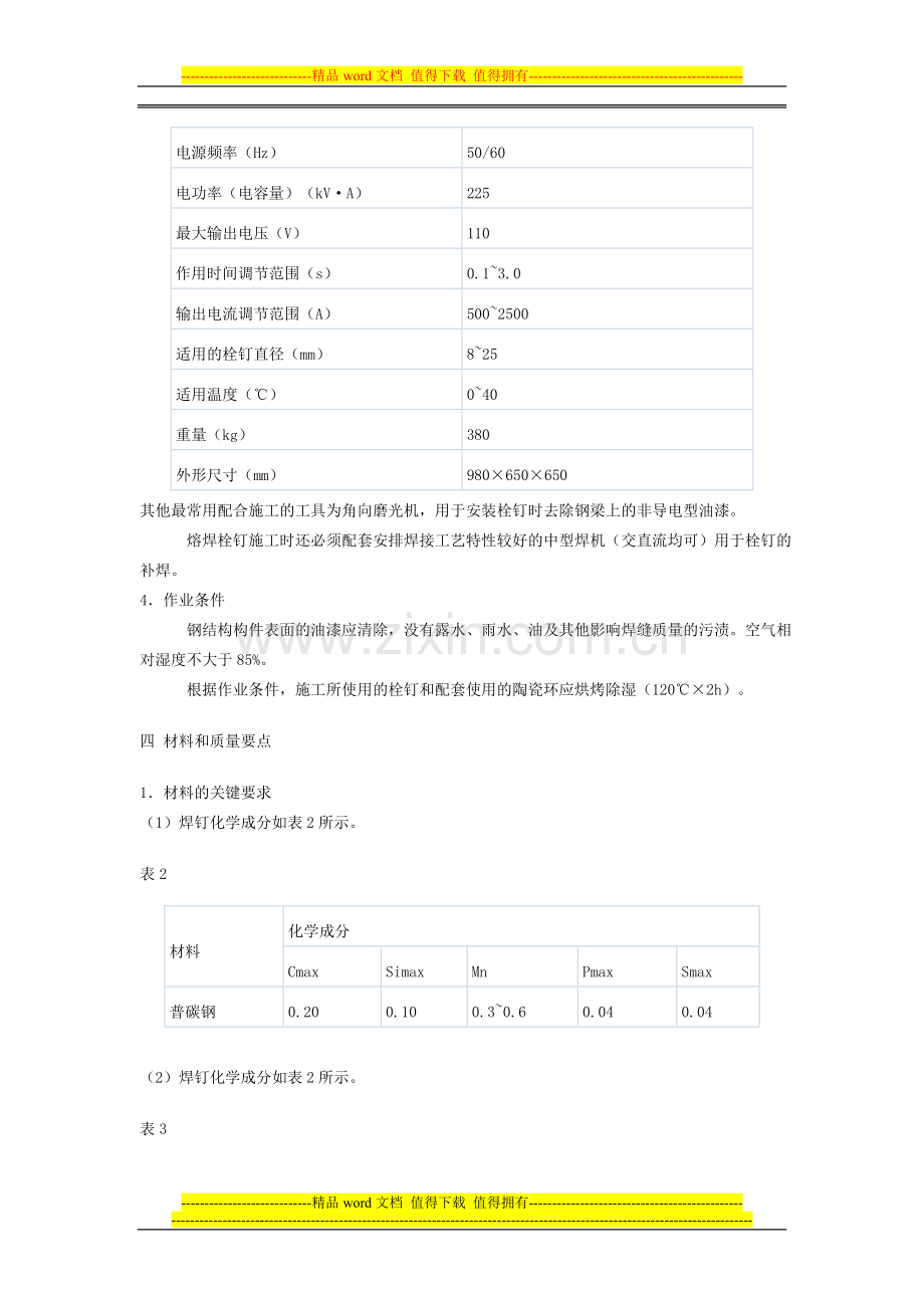 钢结构焊钉焊接施工工艺标准.doc_第2页