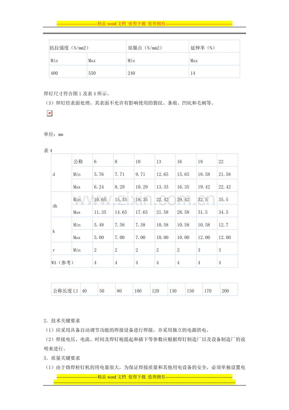 钢结构焊钉焊接施工工艺标准.doc_第3页