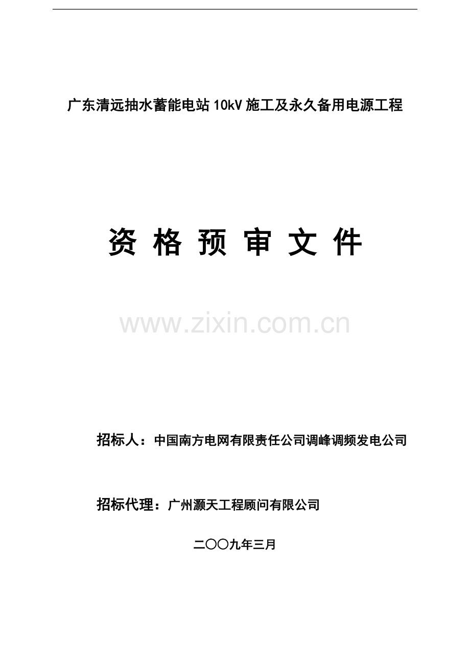 广东清远抽水蓄能电站10kV施工及永久备用电源工程资格预审文件.doc_第1页