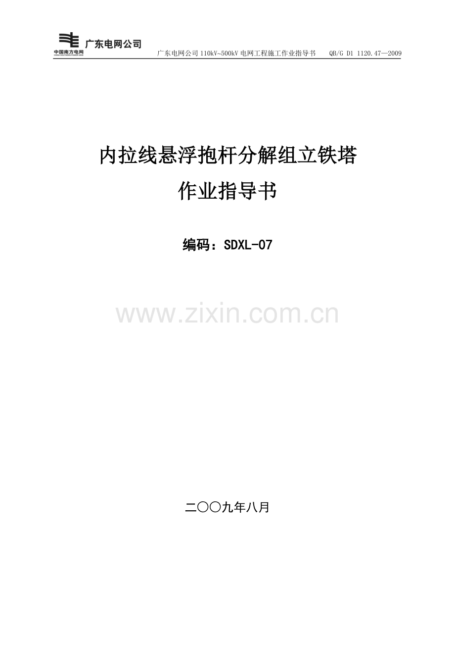 铁塔内拉线组立施工作业指导书.doc_第1页