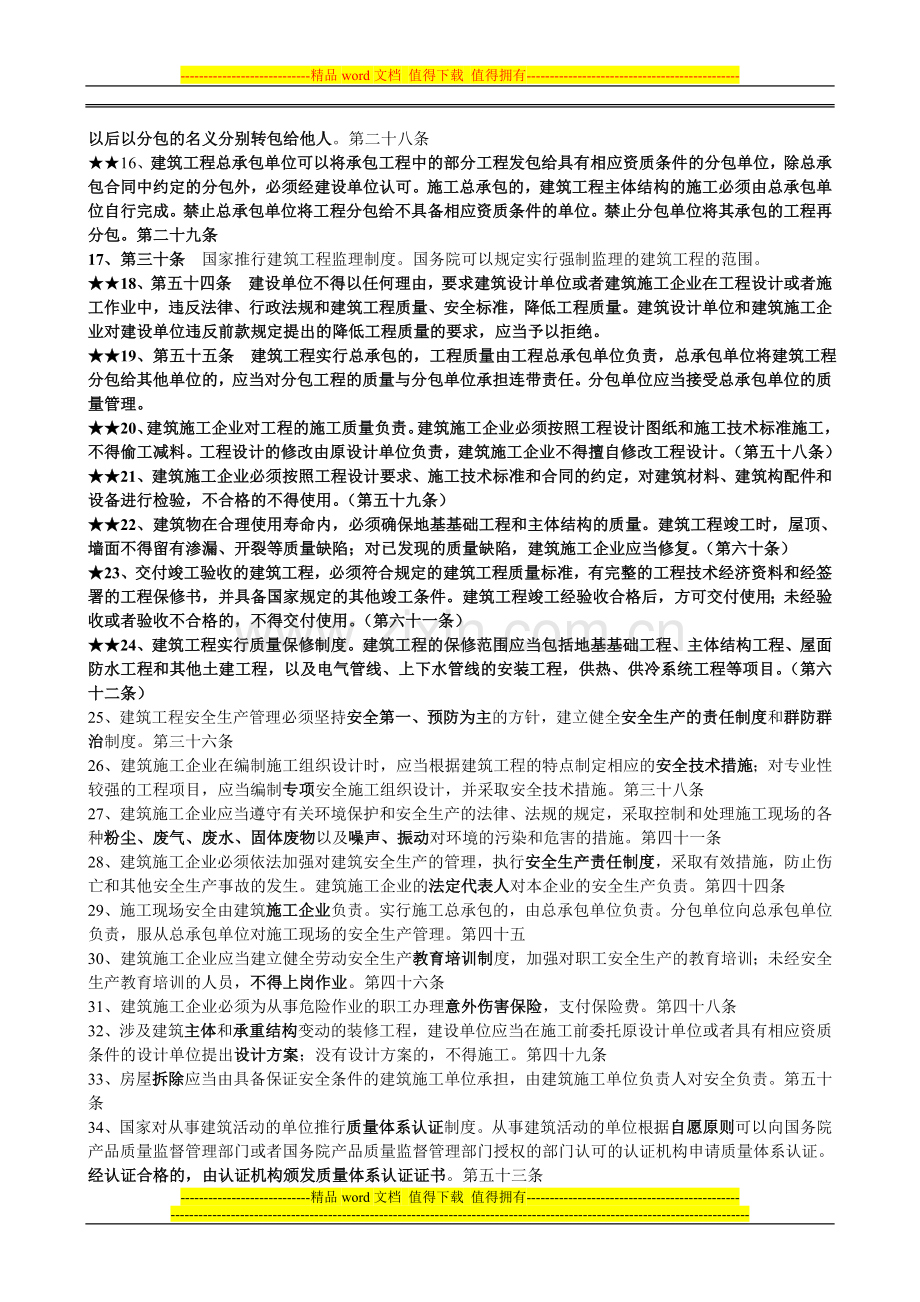 建筑工程施工相关法律法规摘要.doc_第2页