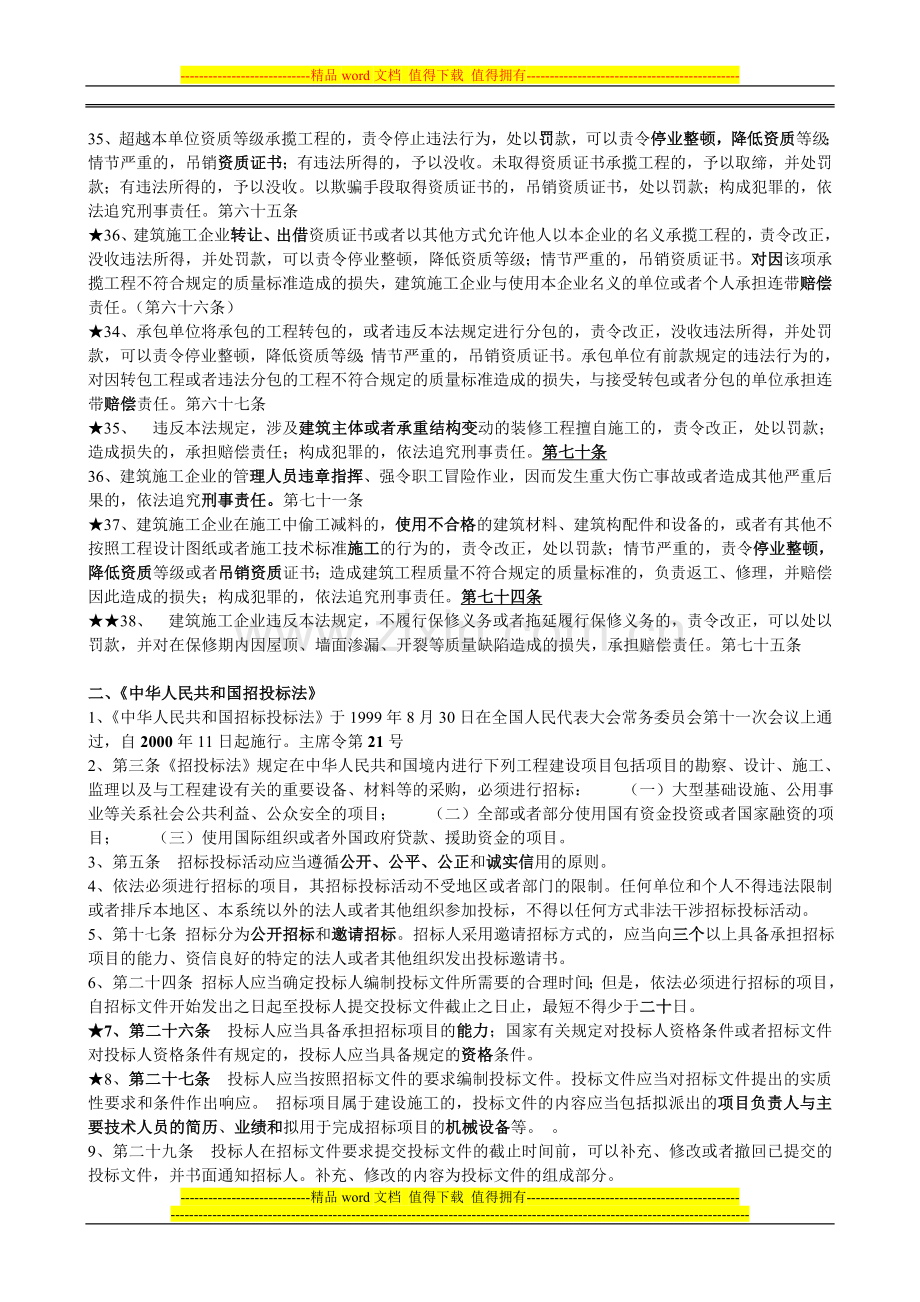 建筑工程施工相关法律法规摘要.doc_第3页