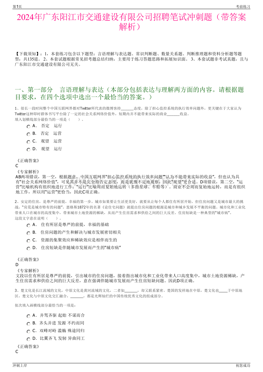 2024年广东阳江市交通建设有限公司招聘笔试冲刺题（带答案解析）.pdf_第1页