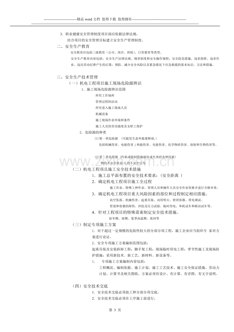 一级建造师提供整理——1H420130机电工程项目施工现场职业健康、安全与环境管理.doc_第3页