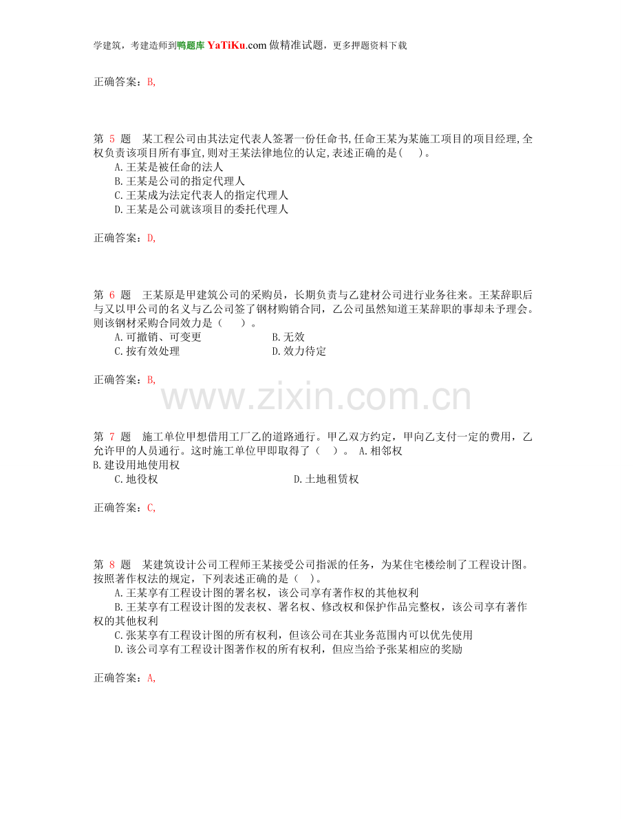 2014年一级建造师《建设工程法规及相关知识》精选试题.doc_第2页