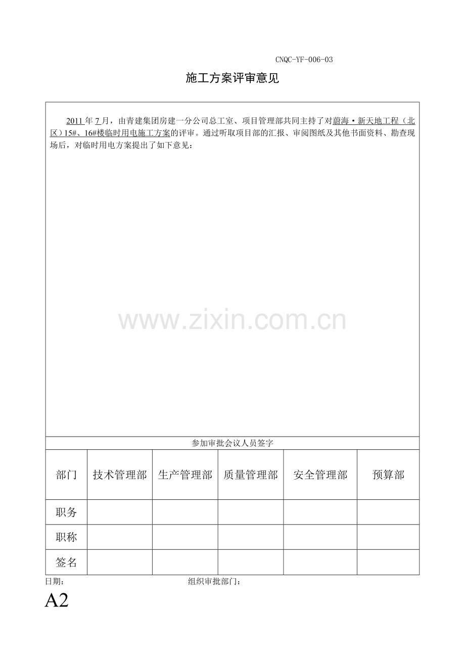 北区现场临时用电施工方案(孙壮.doc_第1页