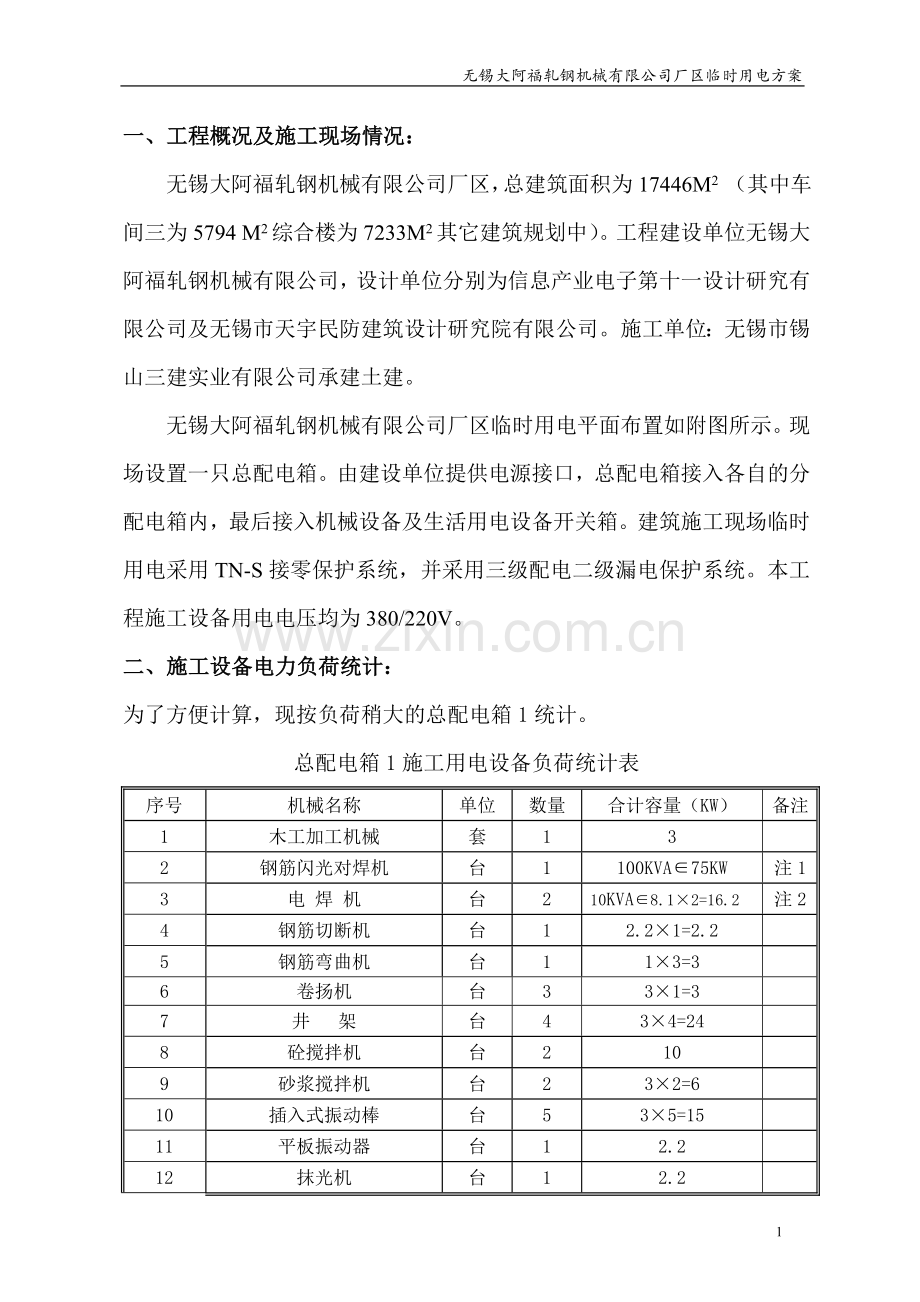 大阿福临时用电施工方案.doc_第1页