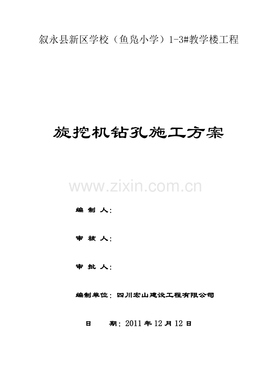 旋挖钻孔灌注桩施工方案.doc_第1页