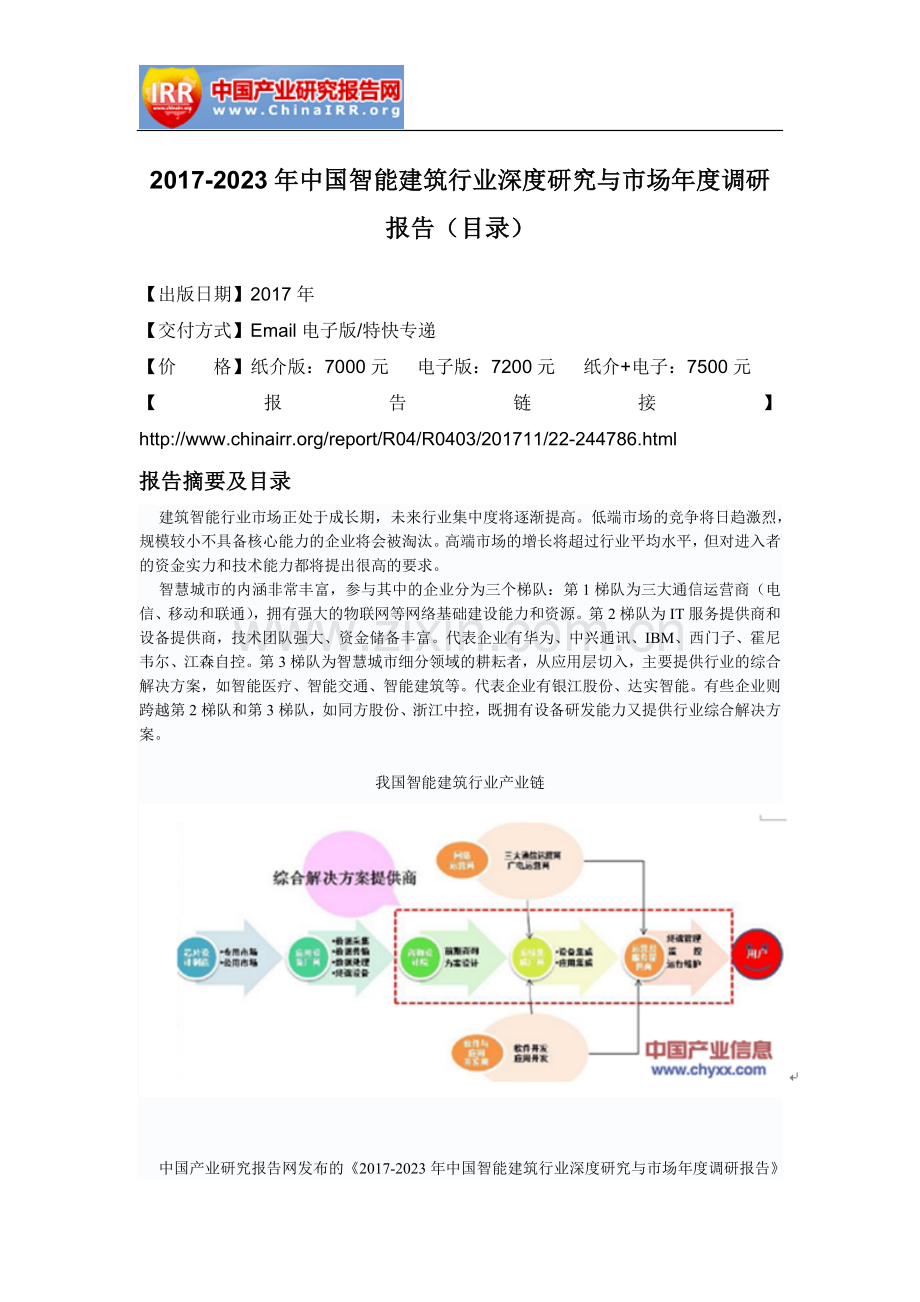 2017-2023年中国智能建筑行业深度研究与市场年度调研报告(目录).doc_第2页