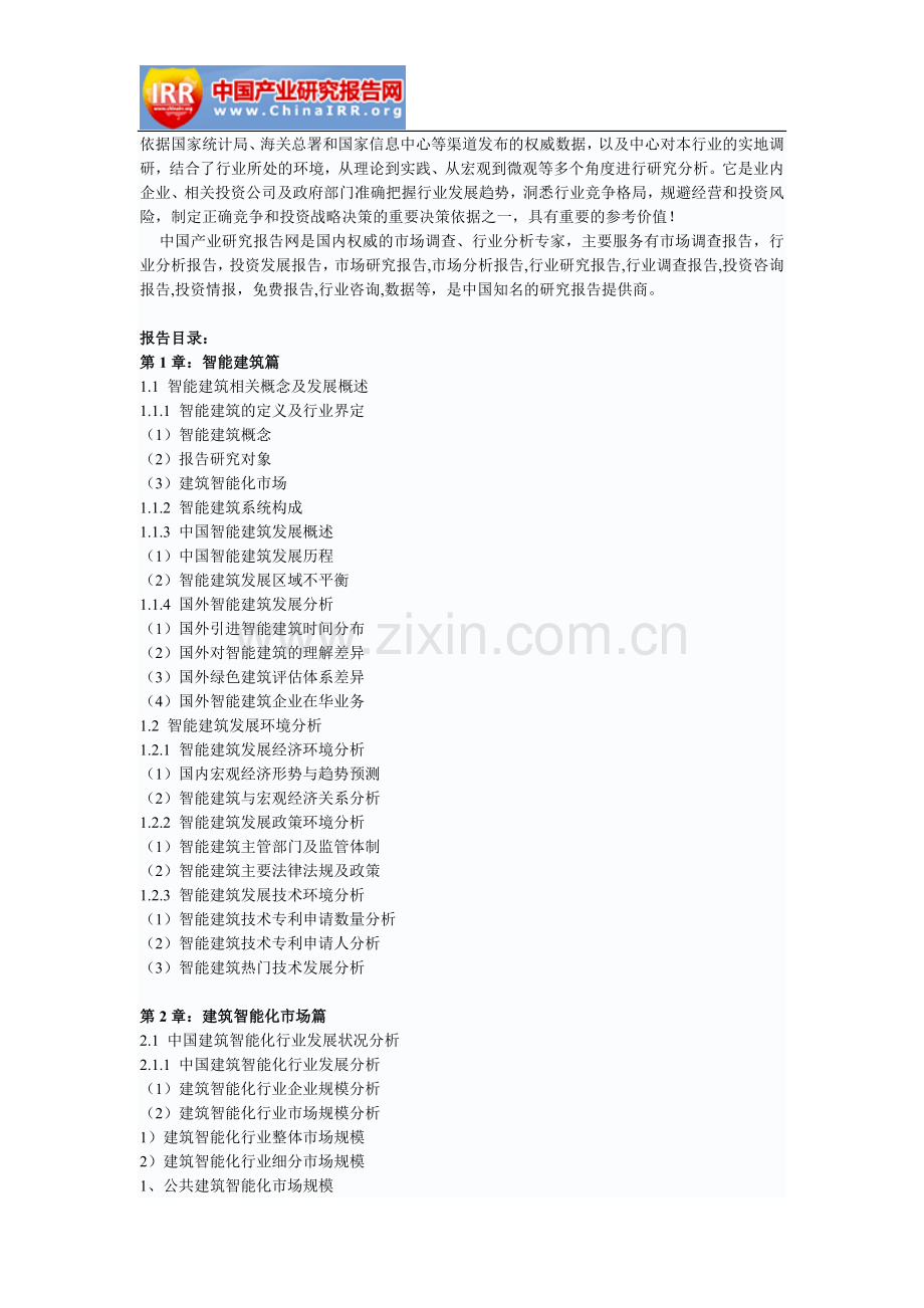 2017-2023年中国智能建筑行业深度研究与市场年度调研报告(目录).doc_第3页