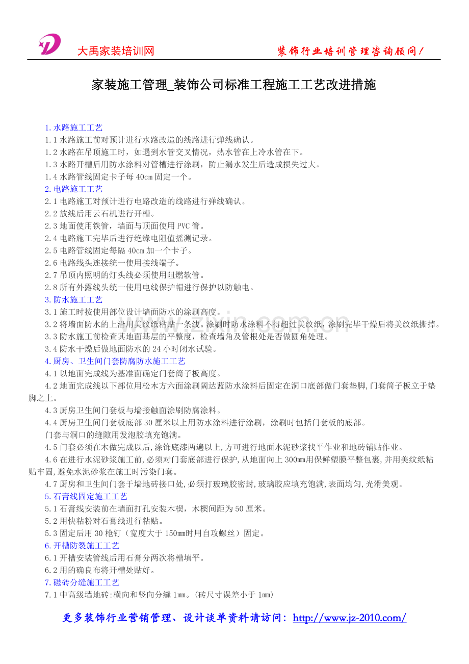 家装施工管理-装饰公司标准工程施工工艺改进措施[1].doc_第1页