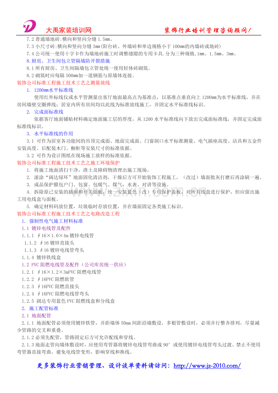 家装施工管理-装饰公司标准工程施工工艺改进措施[1].doc_第2页