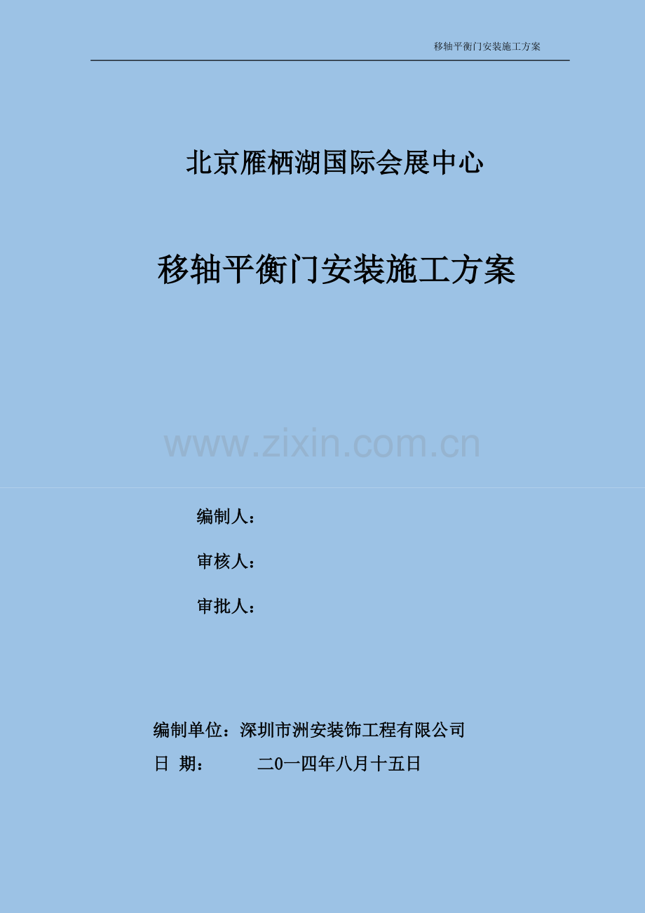 移轴平衡门施工方案.docx_第1页