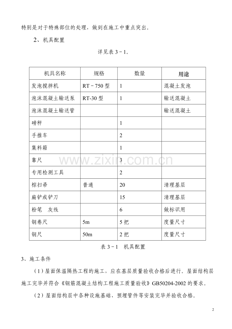 保温屋面泡沫砼施工方案.doc_第2页