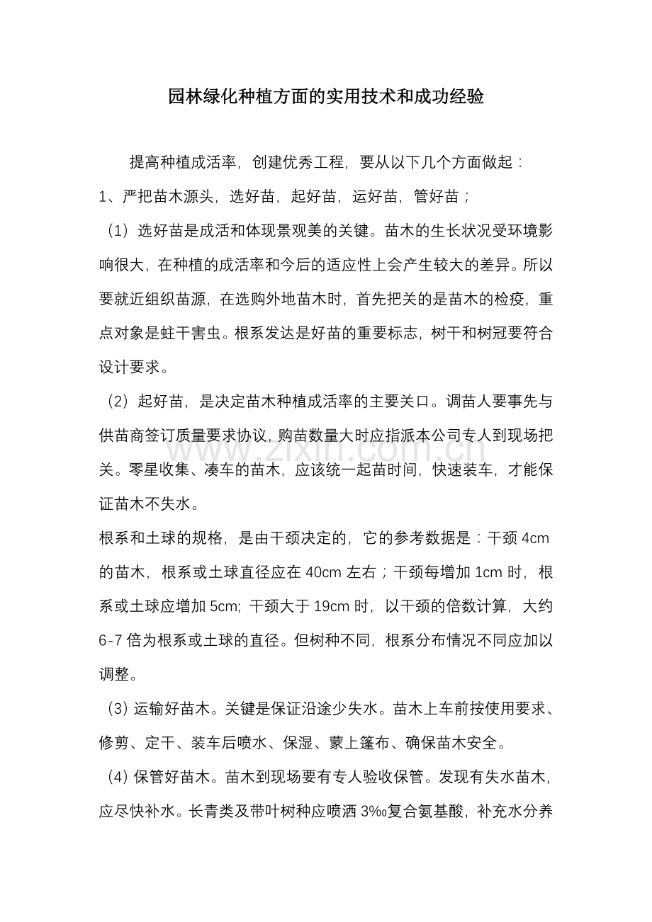 园林绿化施工注意事项及成活措施.doc_第1页