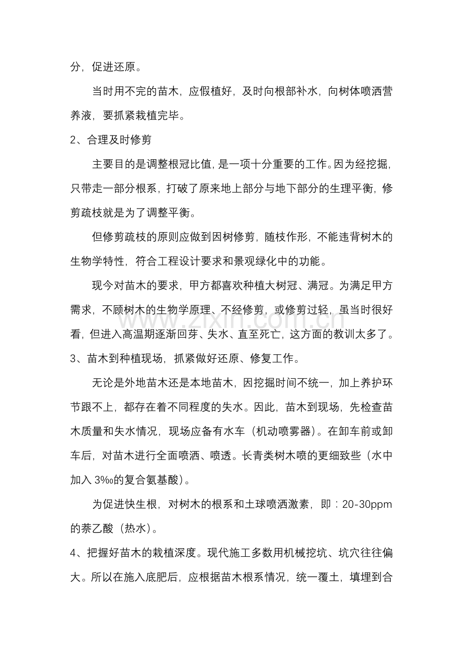 园林绿化施工注意事项及成活措施.doc_第2页