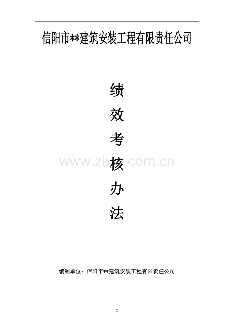 建筑公司员工考核管理办法.doc_第2页