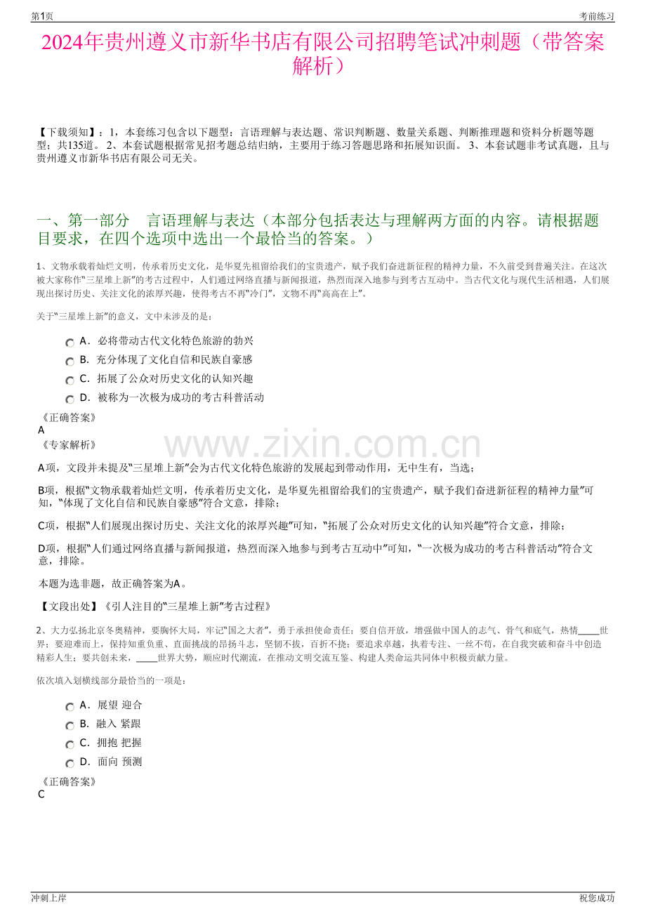 2024年贵州遵义市新华书店有限公司招聘笔试冲刺题（带答案解析）.pdf_第1页