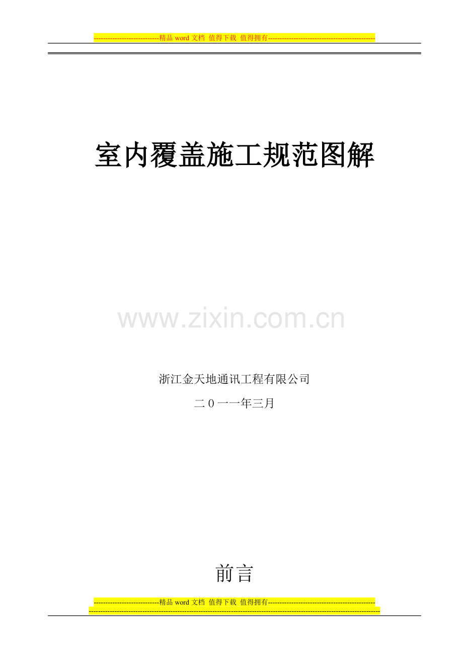 移动室分覆盖工程施工规范指导(图解).doc_第2页